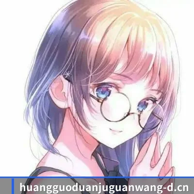 黄果短剧官网 APP
