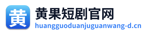 黄果短剧官网 Logo